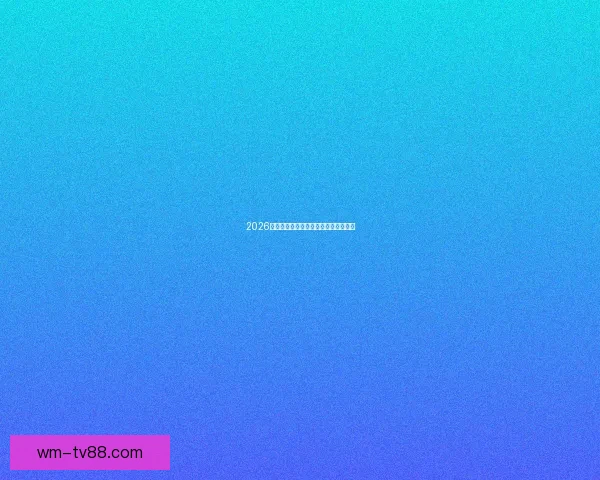 2026世界杯赛事前瞻与精准买球策略全解析
