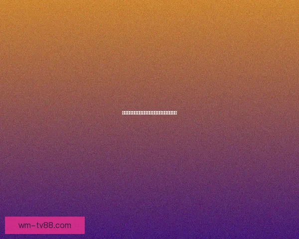 世界杯赛事胜负赔率深度解析与热门竞猜策略指南