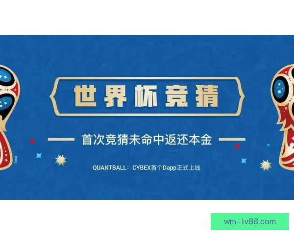 世界杯精彩竞猜活动开启，赢取丰富奖品与球迷专属福利