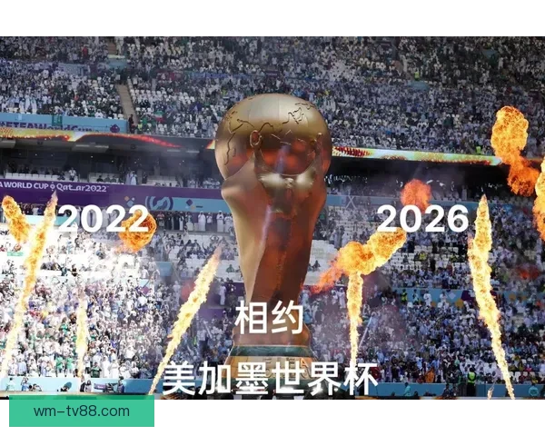 美加墨三国联合举办二零二六世界杯点燃北美足球狂欢新时代