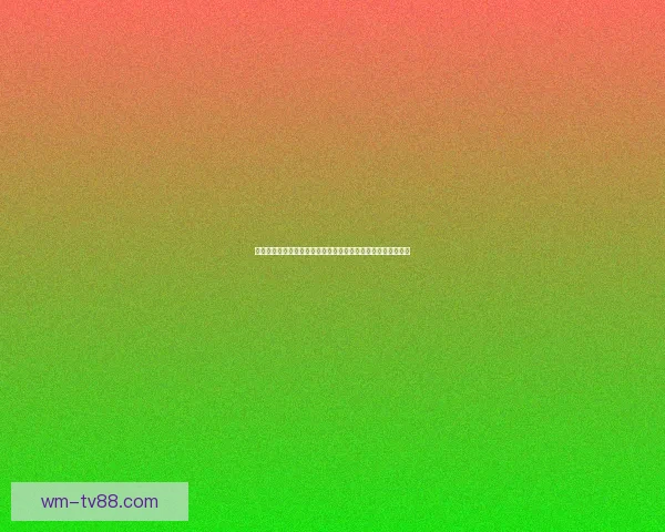 二零二六世界杯夺冠热门球队分析及最新赔率预测全解数据研判